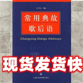 《發(fā)貨快》常用典故歇后語 王士均 上海社會科學(xué)院出版社有限公司