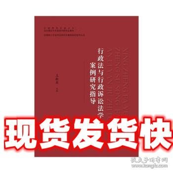 行政法与行政诉讼法学案例研究指导