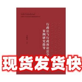 行政法与行政诉讼法学案例研究指导