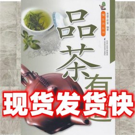品茶有道  希望工作室　编 江苏科学技术出版社 9787534576867