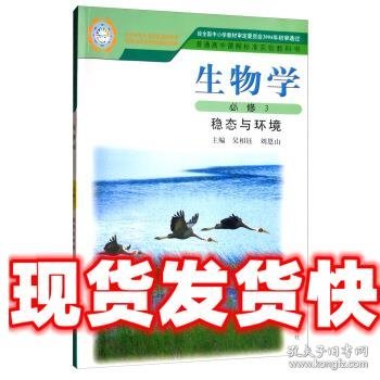 生物学（必修3）稳态与环境