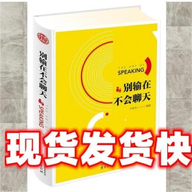《發(fā)貨快》別輸在不會(huì)聊天 精裝讀書(shū)會(huì) 盧東杰 南京出版社