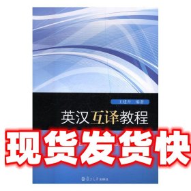 《发货快》英汉互译教程 王建开 复旦大学出版社 9787309132540