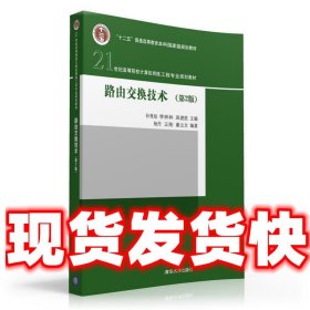 路由交换技术（第2版）/21世纪高等院校计算机网络工程专业规划教材