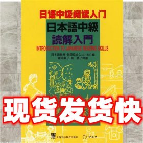 日语中级阅读入门  (日)富冈纯子,(日)岛 恭子共著 上海外语教育