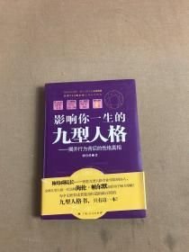 影響你一生的九型人格 館藏?zé)o筆跡