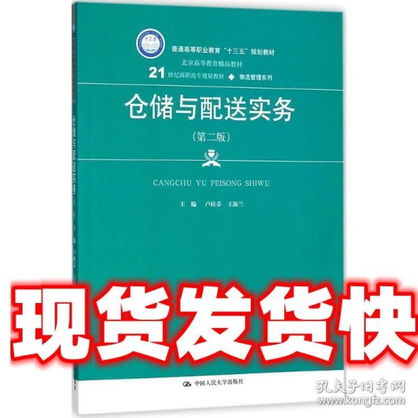 仓储与配送实务（第二版）(21世纪高职高专规划教材·物流管理系列)