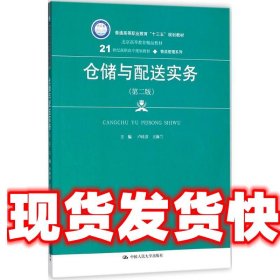 仓储与配送实务（第二版）(21世纪高职高专规划教材·物流管理系列)