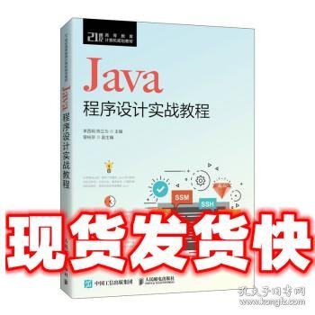 Java程序设计实战教程