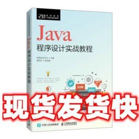 Java程序设计实战教程