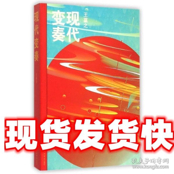 现代变奏 王莫之 著 上海书店出版社 9787545811582