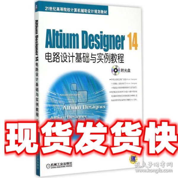 Altium Designer 14电路设计基础与实例教程/21世纪高等院校计算机辅助设计规划教材