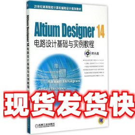 Altium Designer 14电路设计基础与实例教程/21世纪高等院校计算机辅助设计规划教材