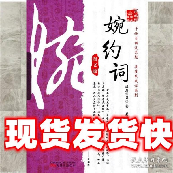 《万卷楼国学经典：婉约词（图文版）》