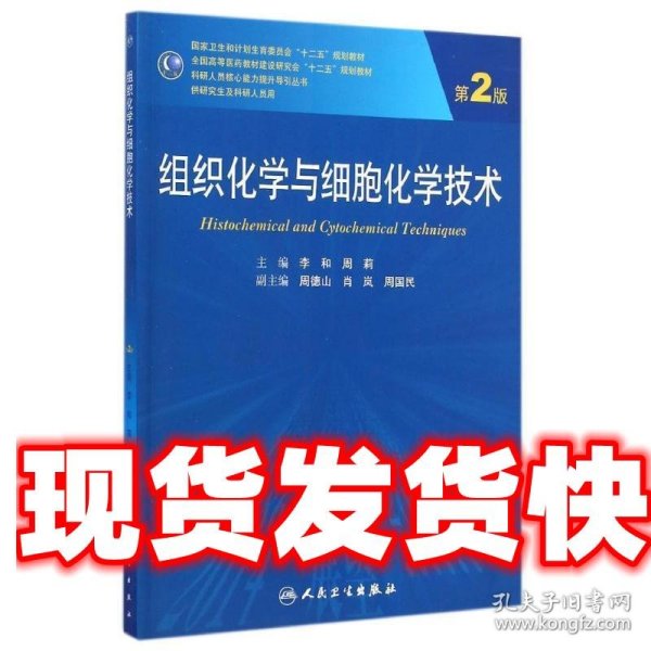 组织化学与细胞化学技术（第2版）/国家卫生和计划生育委员会“十二五”规划教材