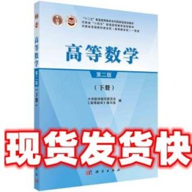 高等数学 下册 大学数学编写委员会《高等数学》编写组著,写委员