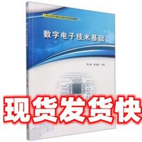 《发货快》数字电子技术基础 陈敏,张金豪 北京理工大学出版社