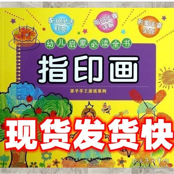 幼儿启蒙必读全书：指印画