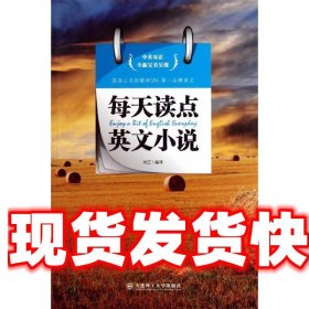 《發(fā)貨快》每天讀點(diǎn)英文小說 --蕩滌心靈的精神SPA 第一品牌美文