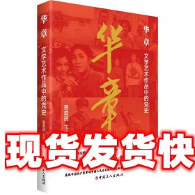 华章 : 文学艺术作品中的党史