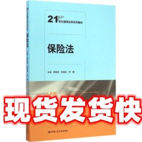 保险法/21世纪通用法学系列教材