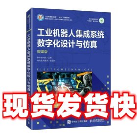 工业机器人集成系统数字化设计与仿真  张伟,张海英 人民邮电出版