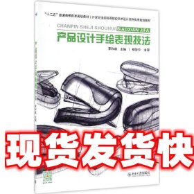 《發(fā)貨快》產(chǎn)品設(shè)計(jì)手繪表現(xiàn)技法 李和森 北京大學(xué)出版社