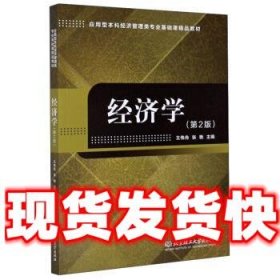 经济学  王伟舟,张艳 编 北京理工大学出版社 9787568288248