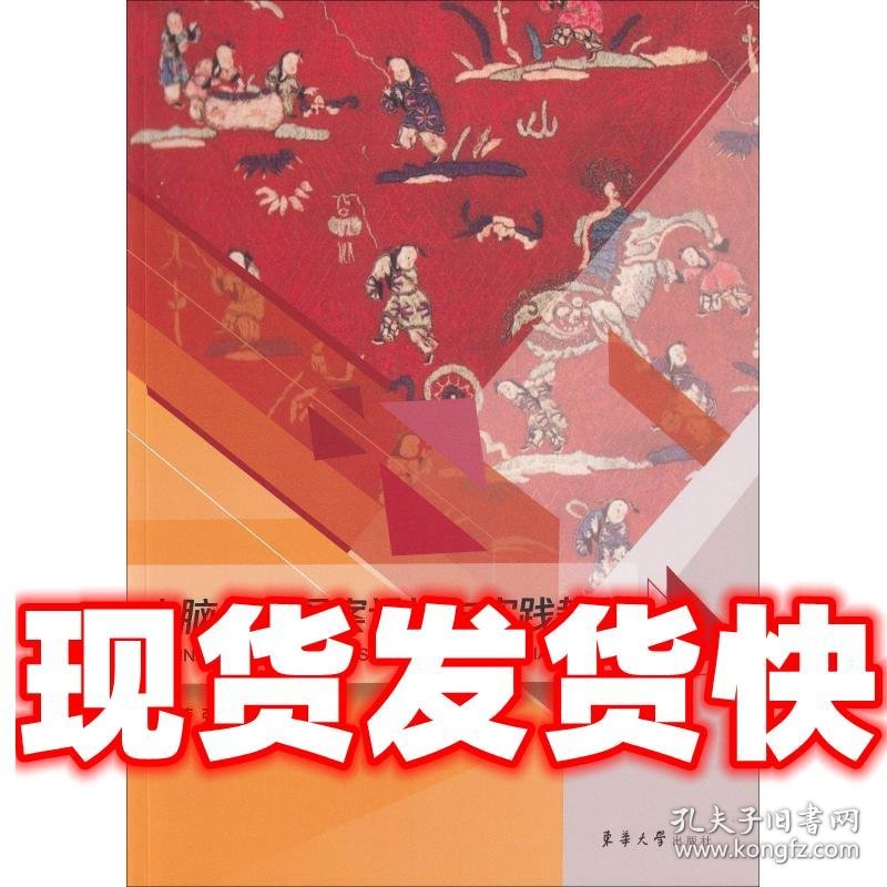 电脑绣花图案设计与实践教程  张元美 东华大学出版社