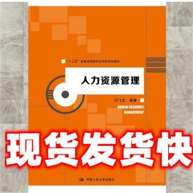 人力资源管理 闫飞龙 编著 中国人民大学出版社 9787300253343