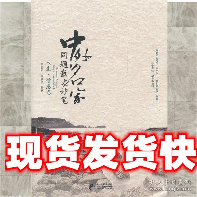 点击查看原图 《发货快》中外名家同题散文妙笔 人生 情感卷 张昌华,汪修荣选 2