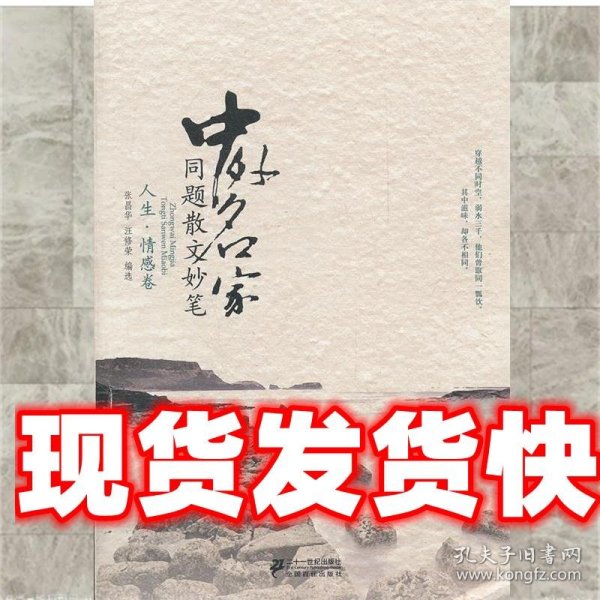 《发货快》中外名家同题散文妙笔 人生 情感卷 张昌华,汪修荣选 2