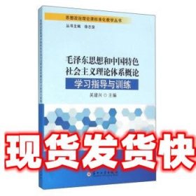 毛泽东思想和中国特色社会主义理论体系概论学习指导与训练 吴建