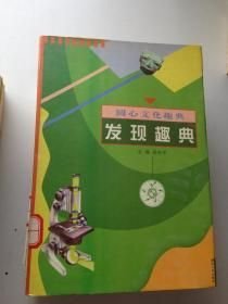 發(fā)現(xiàn)趣典吳東平9787216021890湖北人民出版社