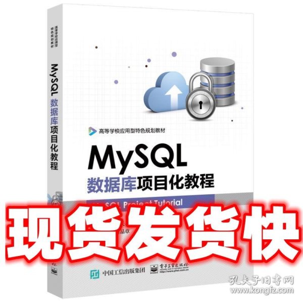 MySQL数据库项目化教程  冯天亮 电子工业出版社 9787121345913