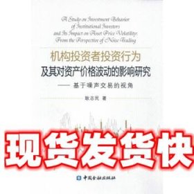 机构投资者投资行为及其对资产价格波动的影响研究基于噪声交易的