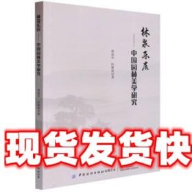 林泉乐居--中国园林美学研究