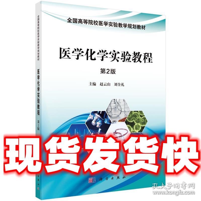 医学化学实验教程  赵云山,刘全礼 科学出版社有限责任公司