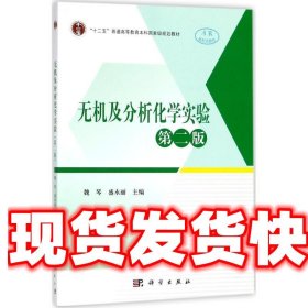 无机及分析化学实验（第二版）