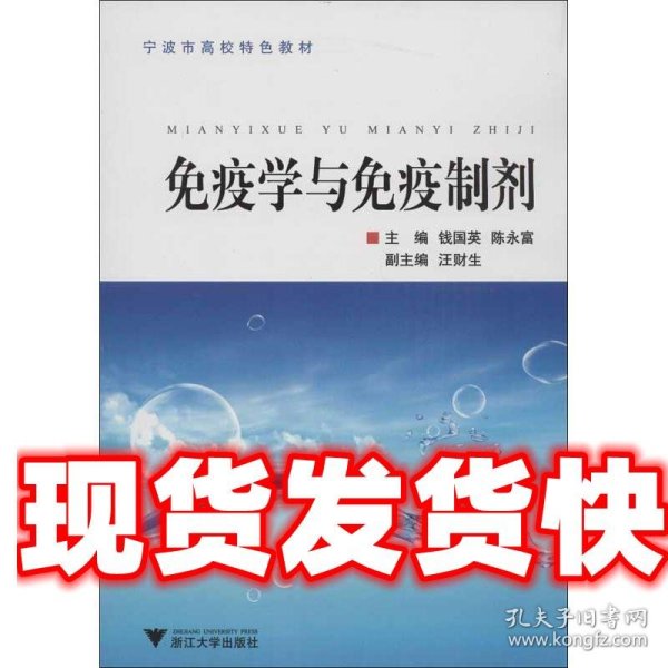 免疫学与免疫制剂