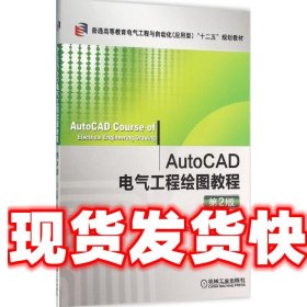 《發(fā)貨快》AutoCAD電氣工程繪圖教程 第2版 吳秀華 機(jī)械工業(yè)出版