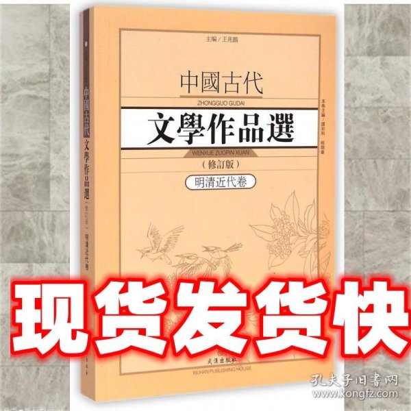 中国古代文学作品选1·明清近代卷（修订版）