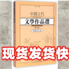 中国古代文学作品选1·明清近代卷（修订版）