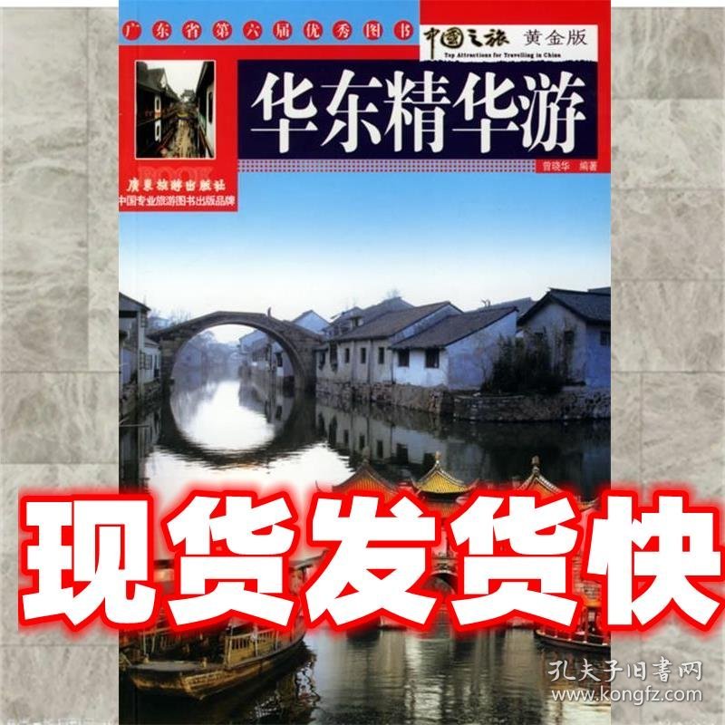 华东精华游 曾晓华 编著 广东旅游出版社 9787806537886