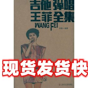 《發(fā)貨快》吉他彈唱王菲全集 樂融 上海音樂學(xué)院出版社