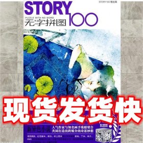 STORY无字拼图100：PUZZLE WHIT NO WORD。