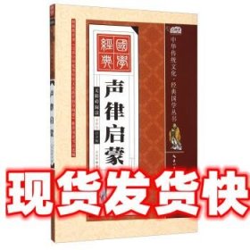 国学经典诵读本声律启蒙 罗艳辉 编 湖北美术出版社