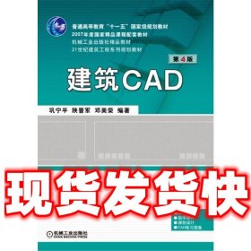 建筑CAD 第4版  巩宁平 等 机械工业出版社 9787111410218