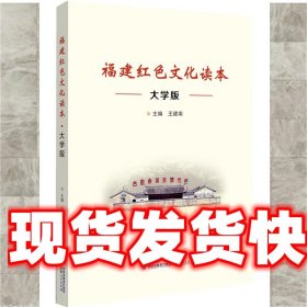 《发货快》福建红色文化读本大学版 王建南 福建人民出版社