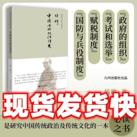 钱穆先生著作系列（简体精装版）：中国历代政治得失